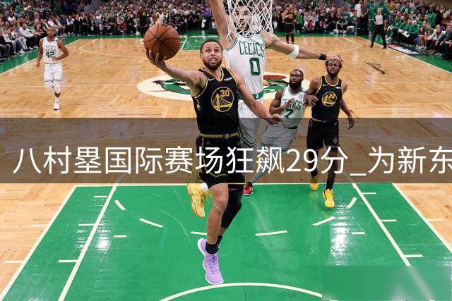 八村塁国际赛场狂飙29分 为新东家快船注入强心剂